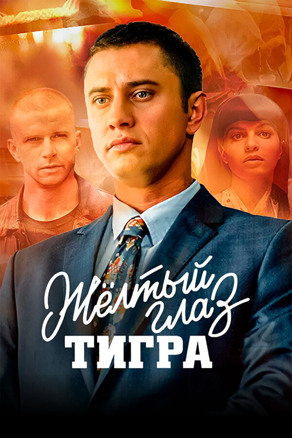 Жёлтый глаз тигра - постер